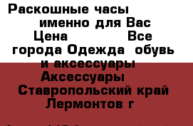 Раскошные часы Breil Milano именно для Вас › Цена ­ 20 000 - Все города Одежда, обувь и аксессуары » Аксессуары   . Ставропольский край,Лермонтов г.